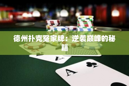 德州撲克冤家牌：逆襲巔峰的秘籍