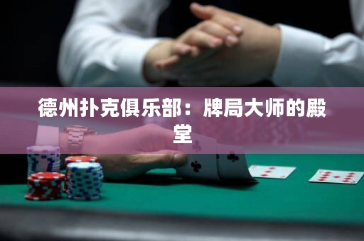 德州撲克俱樂部：牌局大師的殿堂