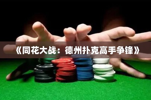 《同花大戰(zhàn)：德州撲克高手爭鋒》