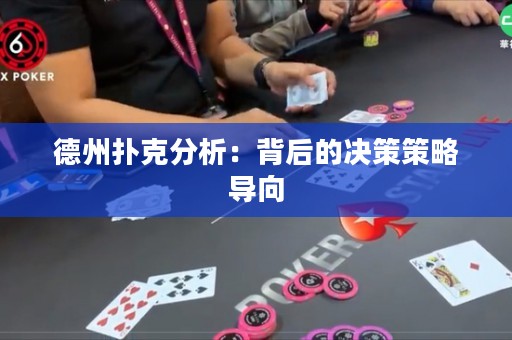 德州撲克分析：背后的決策策略導向