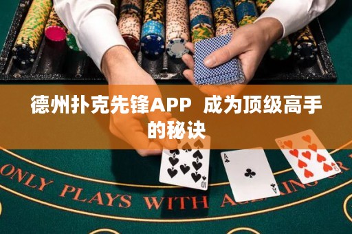 德州撲克先鋒APP  成為頂級高手的秘訣