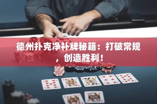 德州撲克凈補牌秘籍：打破常規(guī)，創(chuàng)造勝利！