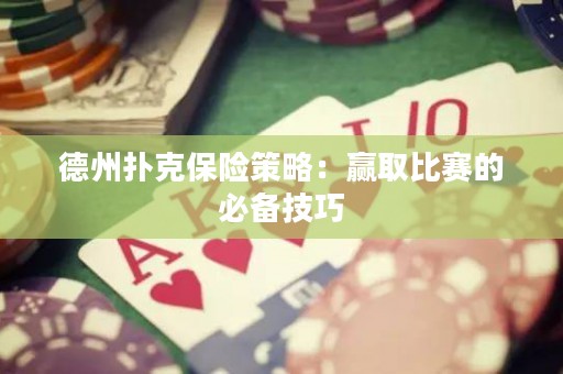 德州撲克保險策略：贏取比賽的必備技巧