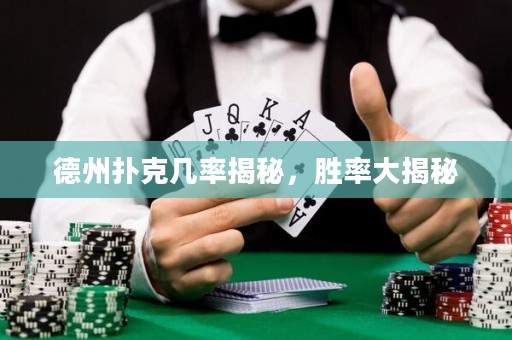 德州撲克幾率揭秘，勝率大揭秘