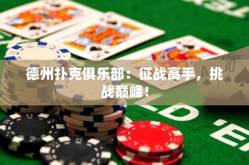 德州撲克俱樂(lè)部：征戰(zhàn)高手，挑戰(zhàn)巔峰！