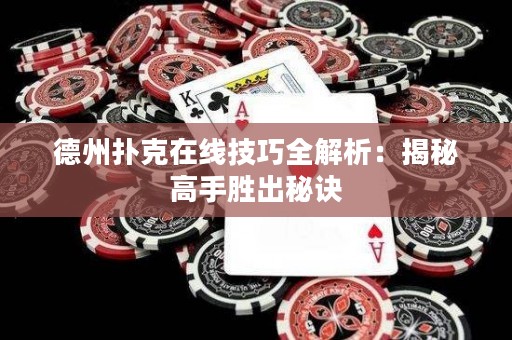 德州撲克在線技巧全解析：揭秘高手勝出秘訣