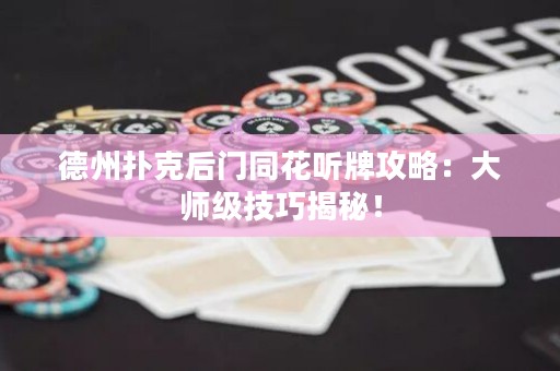 德州撲克后門(mén)同花聽(tīng)牌攻略：大師級(jí)技巧揭秘！