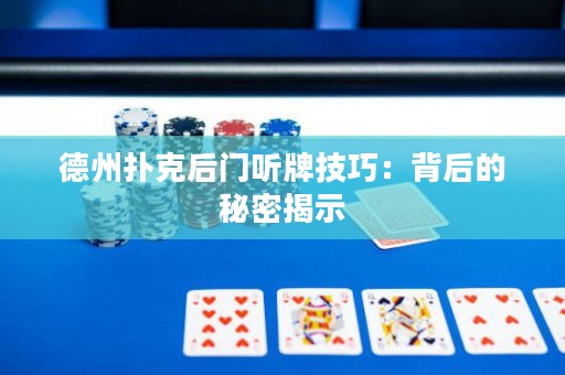 德州撲克后門(mén)聽(tīng)牌技巧：背后的秘密揭示