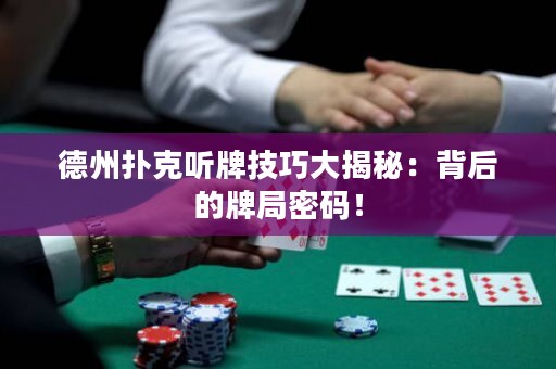 德州撲克聽牌技巧大揭秘：背后的牌局密碼！