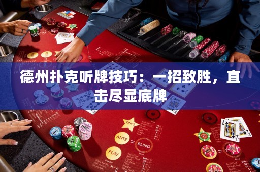 德州撲克聽牌技巧：一招致勝，直擊盡顯底牌