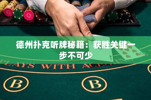 德州撲克聽牌秘籍：獲勝關(guān)鍵一步不可少
