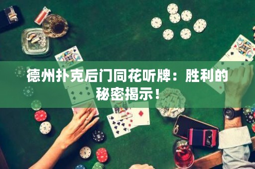 德州撲克后門同花聽牌：勝利的秘密揭示！