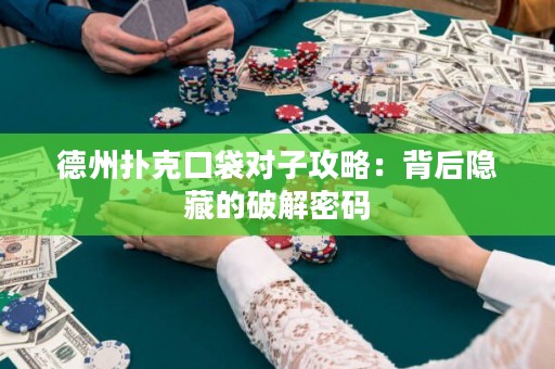 德州撲克口袋對子攻略：背后隱藏的破解密碼