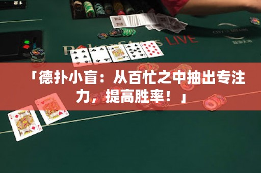 「德?lián)湫∶ぃ簭陌倜χ谐槌鰧Ｗ⒘?，提高勝率！? title=