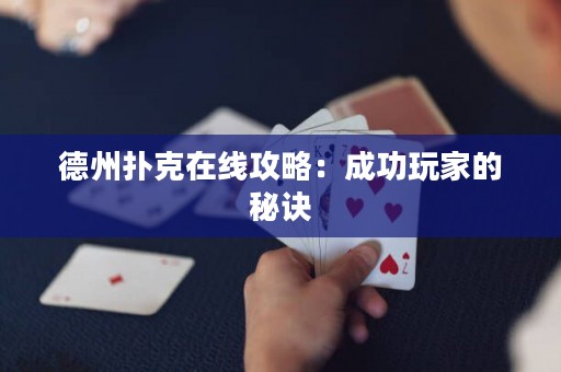 德州撲克在線攻略：成功玩家的秘訣