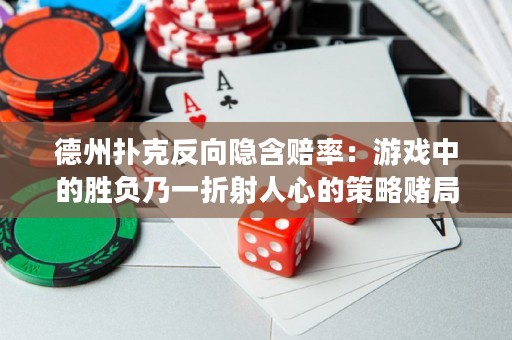 德州撲克反向隱含賠率：游戲中的勝負(fù)乃一折射人心的策略賭局