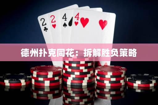 德州撲克同花：拆解勝負(fù)策略