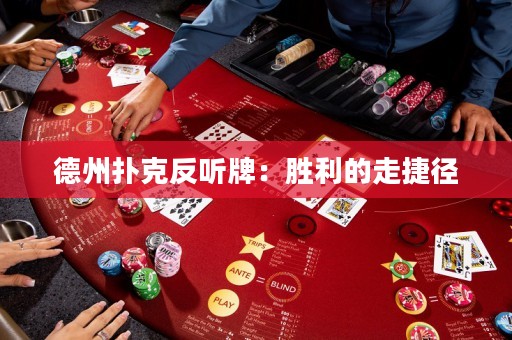 德州撲克反聽牌：勝利的走捷徑