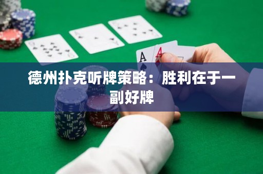 德州撲克聽牌策略：勝利在于一副好牌