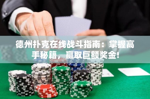 德州撲克在線戰(zhàn)斗指南：掌握高手秘籍，贏取巨額獎金!