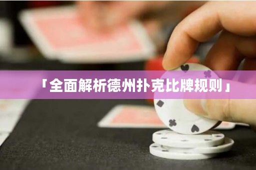 「全面解析德州撲克比牌規(guī)則」