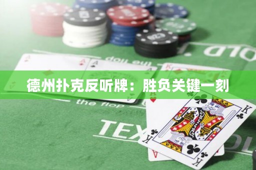 德州撲克反聽牌：勝負(fù)關(guān)鍵一刻