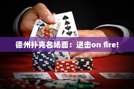 德州撲克名場面：進(jìn)擊on fire!