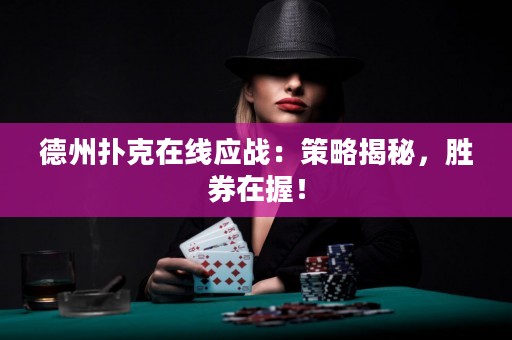德州撲克在線應(yīng)戰(zhàn)：策略揭秘，勝券在握！