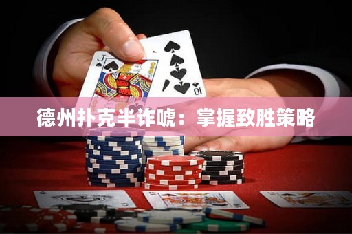 德州撲克半詐唬：掌握致勝策略
