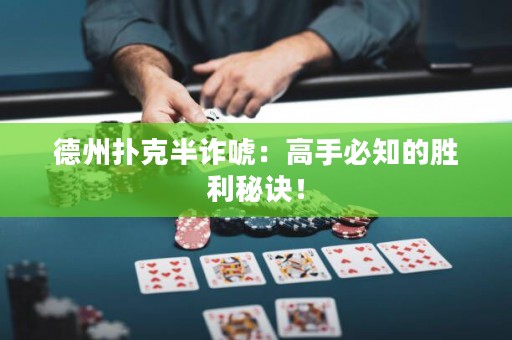 德州撲克半詐唬：高手必知的勝利秘訣！