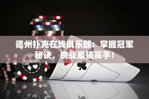 德州撲克在線俱樂部：掌握冠軍秘訣，挑戰(zhàn)最強(qiáng)高手！