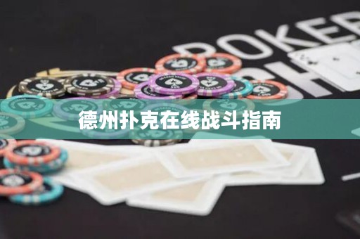 德州撲克在線戰(zhàn)斗指南