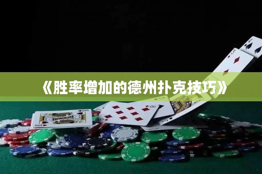 《勝率增加的德州撲克技巧》