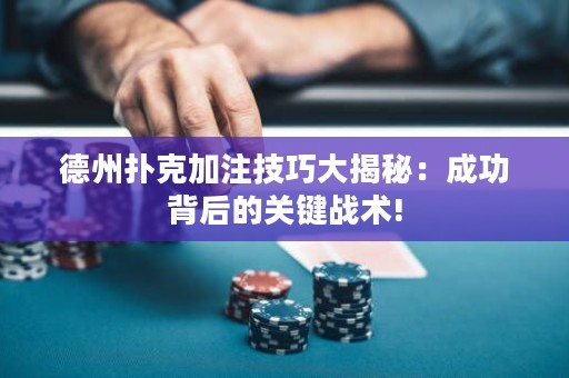 德州撲克加注技巧大揭秘：成功背后的關鍵戰(zhàn)術!