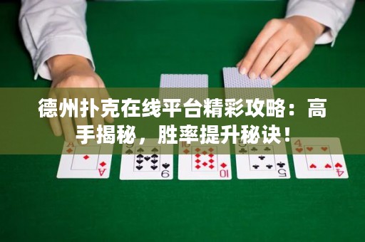 德州撲克在線平臺(tái)精彩攻略：高手揭秘，勝率提升秘訣！