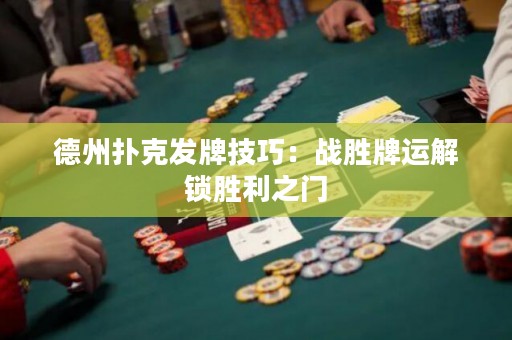 德州撲克發(fā)牌技巧：戰(zhàn)勝牌運(yùn)解鎖勝利之門