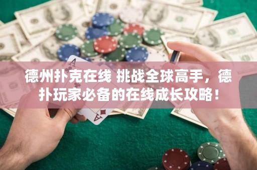 德州撲克在線 挑戰(zhàn)全球高手，德?lián)渫婕冶貍涞脑诰€成長攻略！