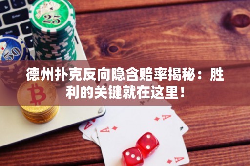 德州撲克反向隱含賠率揭秘：勝利的關(guān)鍵就在這里！