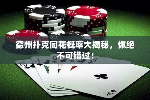 德州撲克同花概率大揭秘，你絕不可錯過！