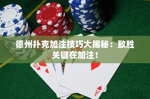 德州撲克加注技巧大揭秘：致勝關(guān)鍵在加注！