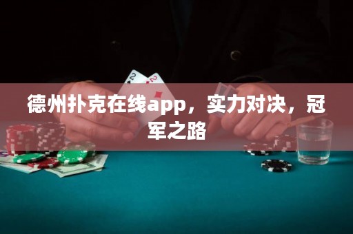 德州撲克在線app，實力對決，冠軍之路