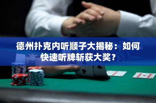 德州撲克內(nèi)聽順子大揭秘：如何快速聽牌斬獲大獎？