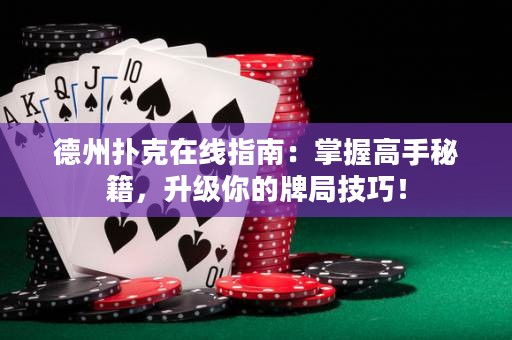 德州撲克在線指南：掌握高手秘籍，升級你的牌局技巧！
