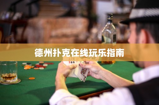 德州撲克在線玩樂指南
