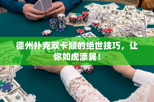 德州撲克雙卡順的絕世技巧，讓你如虎添翼！