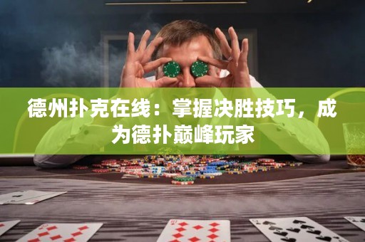 德州撲克在線：掌握決勝技巧，成為德?lián)鋷p峰玩家