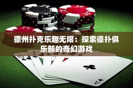 德州撲克樂(lè)趣無(wú)限：探索德?lián)渚銟?lè)部的奇幻游戲