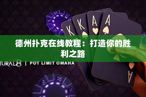 德州撲克在線教程：打造你的勝利之路