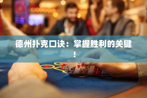 德州撲克口訣：掌握勝利的關(guān)鍵！
