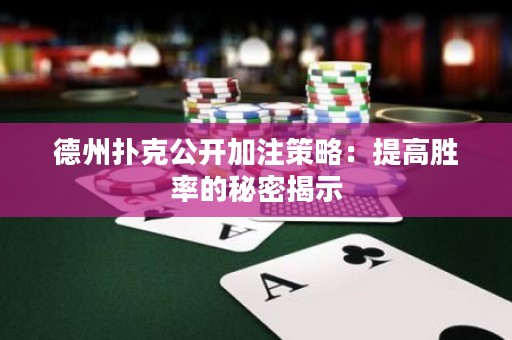 德州撲克公開加注策略：提高勝率的秘密揭示
